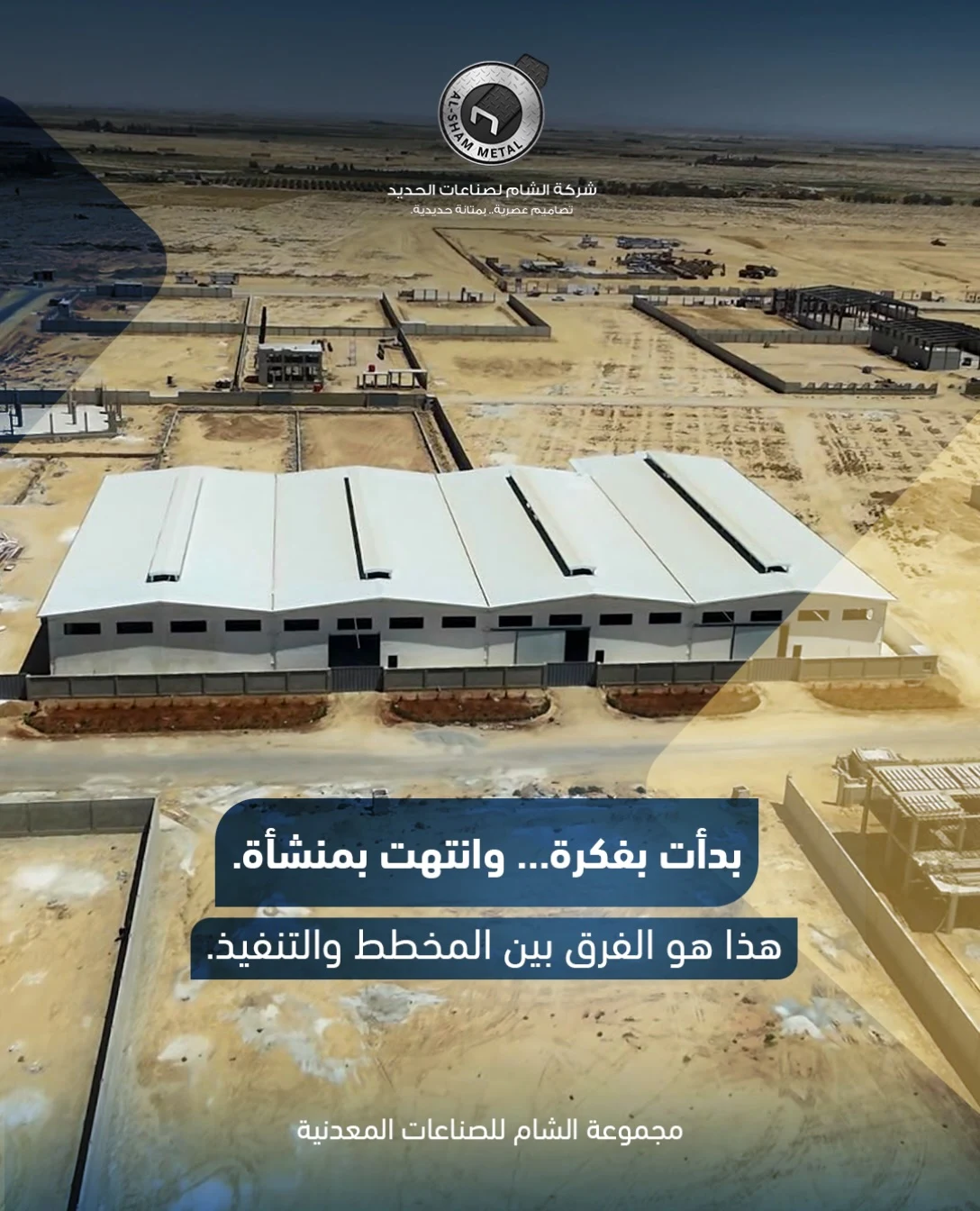 من الفكرة إلى الواقع ومن المخطط إلى منشأة قائمة