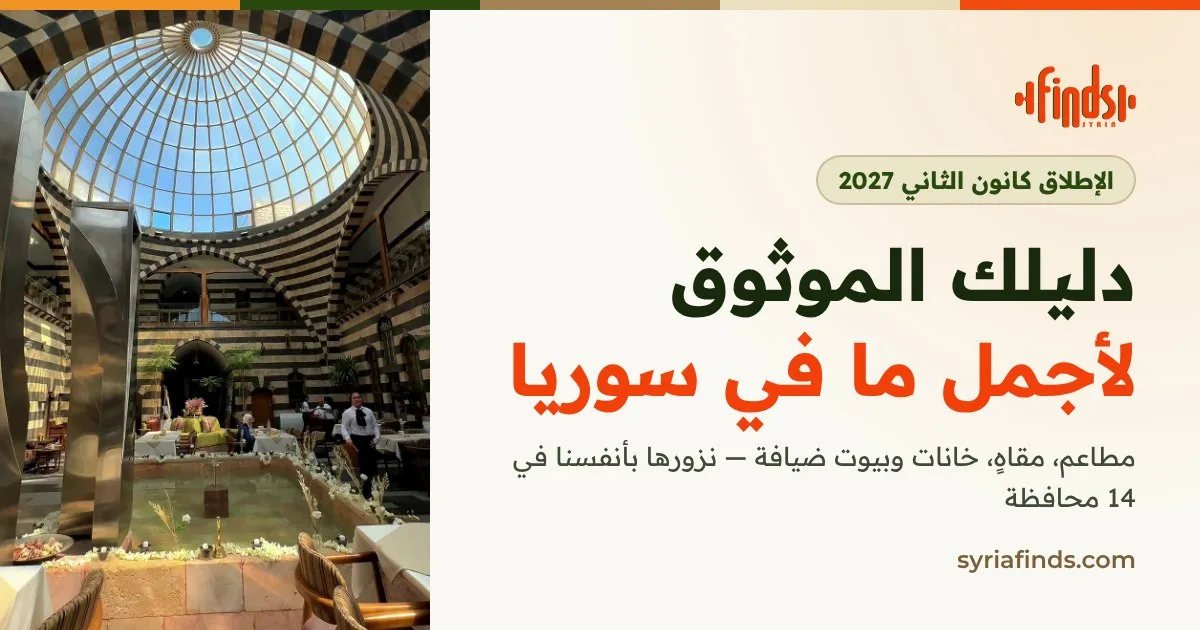 سوريا فايندز: دليلك الموثوق لأجمل ما في سوريا